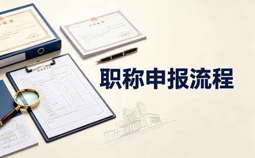 高级职称评审费